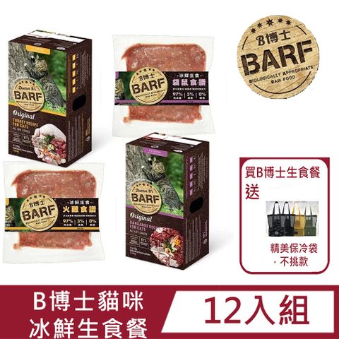 【12入組】B博士冰鮮生食 貓用115g 袋鼠/火雞 寵物鮮食寵物生食(冷凍商品)限量保冷袋~送完為止