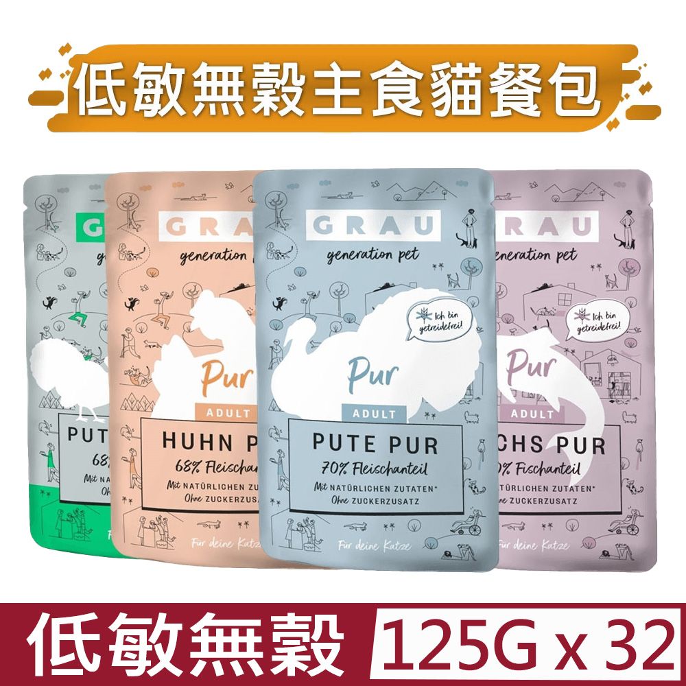  【32入組】GRAU灰樂-低敏無穀主食貓餐包- 125g