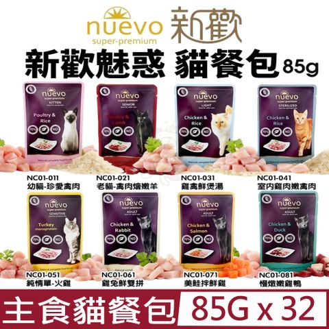 【32入組】NUEVO新歡-魅惑主食貓餐包系列- 85g