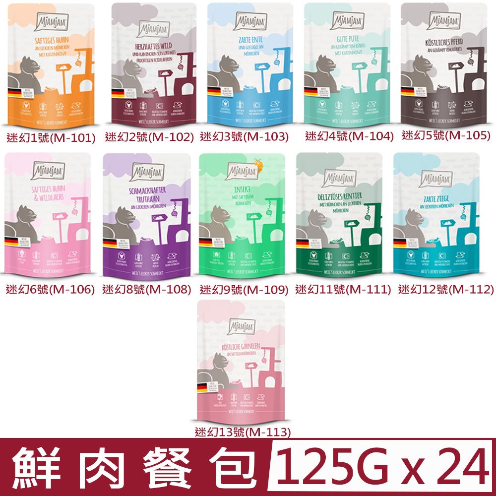  【24入組】德國MjAMjAM迷幻喵鮮肉主食餐包系列 125g