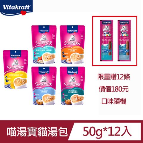 Vitakraft SouPURR喵湯寶湯包50g*12入/贈貓快餐肉條雙口味單條包裝6g*12條