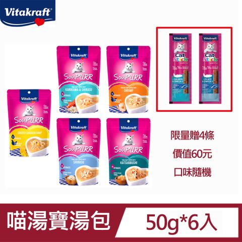 Vitakraft SouPURR喵湯寶湯包50g*6入/贈貓快餐肉條雙口味單條包裝6g*4條