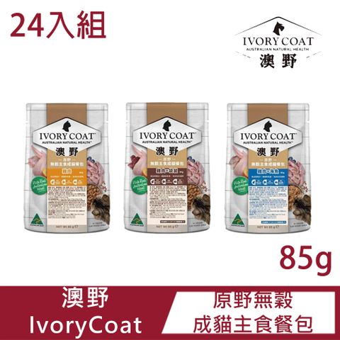 【24入組】IvoryCoat 澳野 原野無穀主食成貓餐包 85g