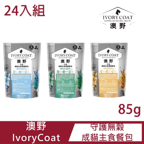 【24入組】IvoryCoat 澳野 守護無穀主食成貓餐包 85g