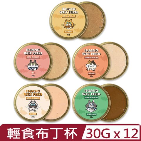 【12入組】ILUANG伊魯 輕食布丁杯系列 30g/杯 (貓用慕斯餐盒)