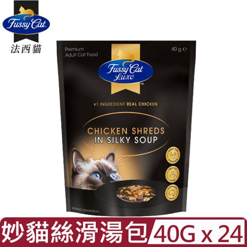 【24入組】Fussy cat法西貓-星耀奢華 妙貓絲滑湯包 40g (貓餐包)
