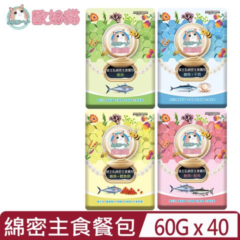 【40入組】歐姆貓OMO -蜂王乳綿密主食餐包系列 60g
