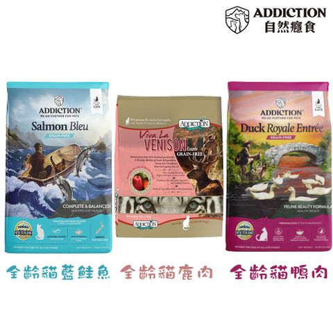 Addiction 自然癮食 無穀全齡貓系列-4.5公斤 X 1包(野生藍鮭魚/野牧鹿肉/低敏原野鴨)