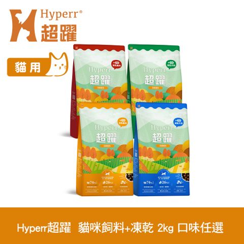 Hyperr 超躍 貓咪無穀飼料+凍乾 2kg 任選 (貓糧 貓飼料 牛肉 羊肉 雞肉 鹿肉)