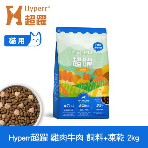 Hyperr 超躍 雞肉牛肉2kg 貓咪 無穀飼料+凍乾 (貓飼料 貓糧 高肉量 補充能量)