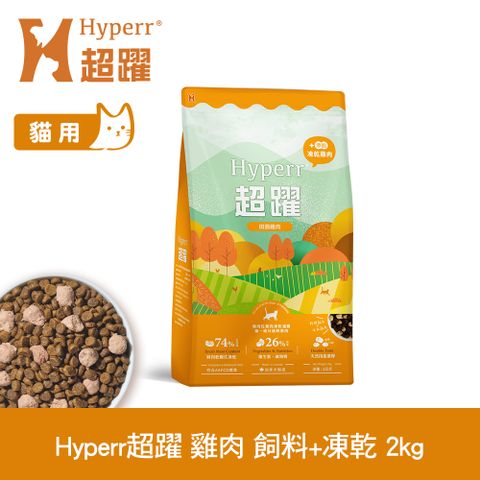 Hyperr 超躍 單一雞肉2kg 貓咪 無穀飼料+凍乾 (貓飼料 貓糧 高肉量 挑食首選)