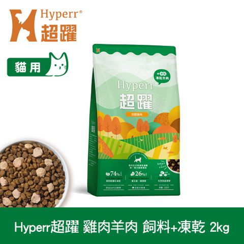 Hyperr 超躍 雞肉羊肉2kg 貓咪 無穀飼料+凍乾 (貓飼料 貓糧 高肉量 低致敏)