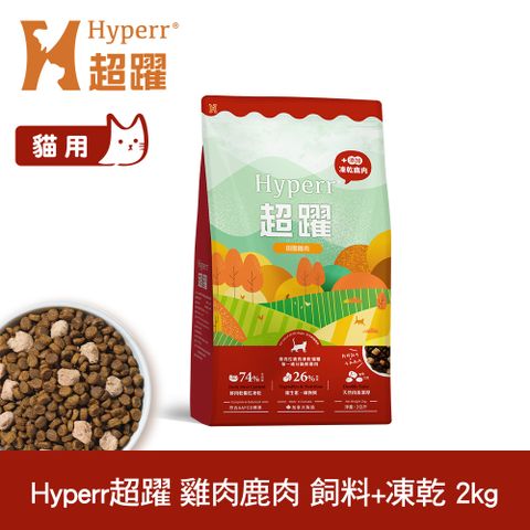 Hyperr 超躍 雞肉鹿肉2kg 貓咪 無穀飼料+凍乾 (貓飼料 貓糧 高肉量 照顧關節)