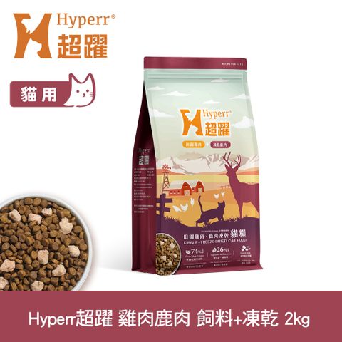 Hyperr超躍 雞肉鹿肉2kg 貓咪 無穀飼料+凍乾