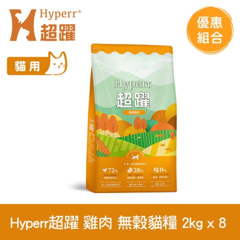 Hyperr 超躍 田園雞肉 2kg 8件組 貓咪 低敏無穀天然糧 (貓飼料 貓糧 高肉量 挑食首選)