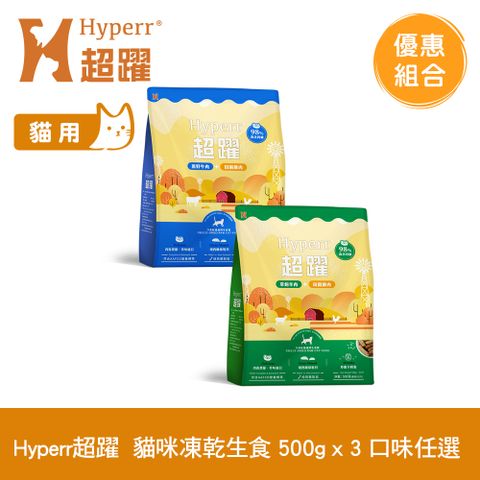 Hyperr 超躍 貓咪 凍乾生食餐 500g 3件組 任選 (常溫保存 冷凍乾燥 貓飼料 貓糧 無穀 牛肉 羊肉 雞肉)