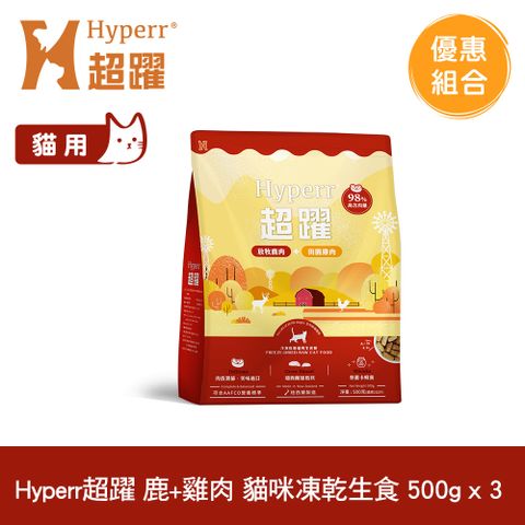 Hyperr 超躍 鹿肉+雞肉500g 3件組 貓咪 凍乾生食餐 (常溫保存 冷凍乾燥 貓飼料 貓糧 無穀 照顧關節)