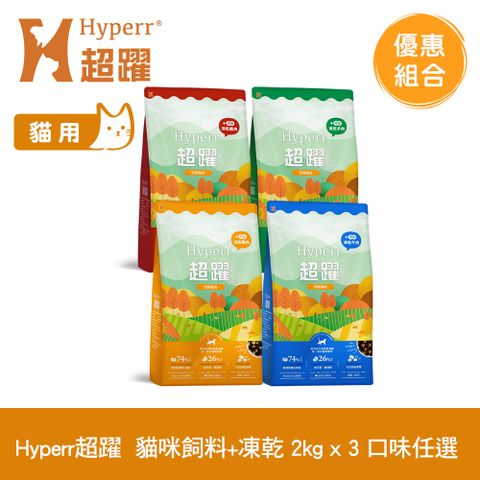 Hyperr 超躍 貓咪無穀飼料+凍乾 2kg 3件組 任選 (貓糧 貓飼料 牛肉 羊肉 雞肉 鹿肉)