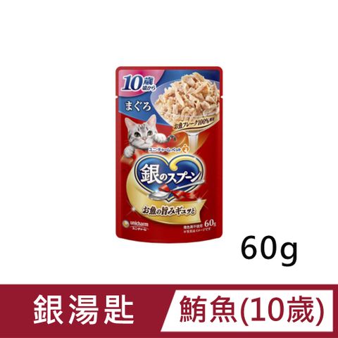 銀湯匙 【嬌聯Unicharm Pet】貓餐包10歲(鮪魚) 60g