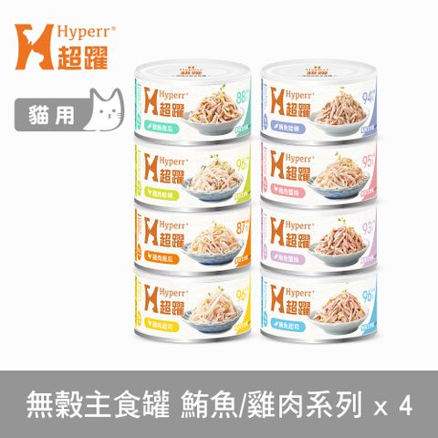 Hyperr 超躍 貓咪無穀主食罐 90g 4件組 口味任選 (貓罐頭 主食罐 雞肉 鮪魚 南瓜 蟹絲 蛤蜊 起司)