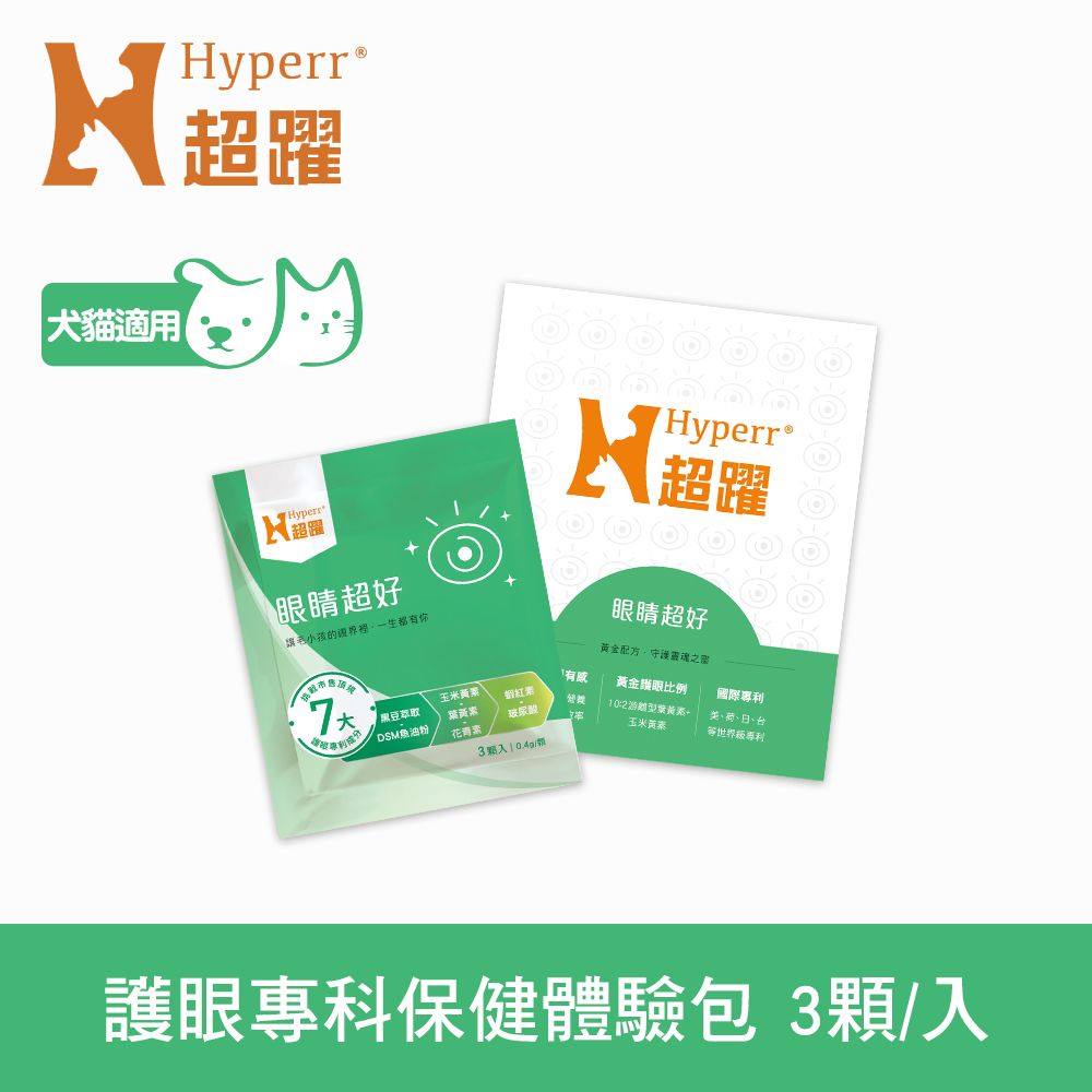 Hyperr 超躍  狗貓眼睛超好保健品 3入體驗包 (花青素｜游離型葉黃素｜眼睛保健｜高濃度玻尿酸)