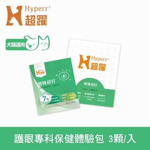 Hyperr超躍 狗貓眼睛超好保健品 3入體驗包