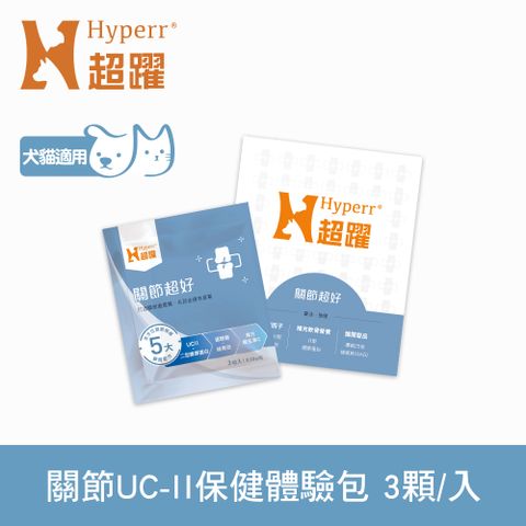 Hyperr超躍 狗貓關節超好保健品 3入體驗包
