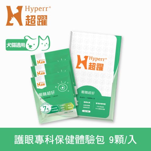 Hyperr超躍 狗貓眼睛超好保健品 9入體驗包