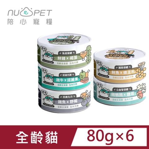 NU4PET 陪心寵糧 (6罐組) SUPER 貓貓 小白主食罐 80g 貓主食罐 無膠 添加超級食物 貓罐