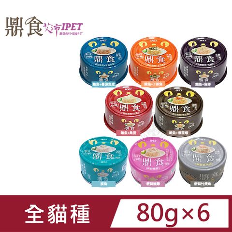 (6罐組) IPET 艾沛 鼎食 CS 貓凍罐 85g 貓罐 美味貓食 全貓適用 多種口味 貓咪罐頭