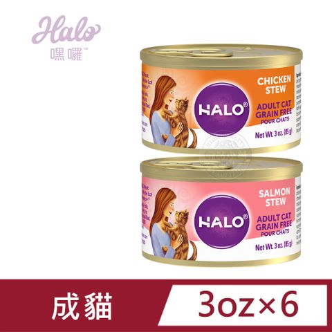 [6罐組] 嘿囉 HALO 成貓 無穀 主食罐 3oz(85g) 全鮮肉 貓罐 貓罐頭 雞肉 鮭魚 海鮮