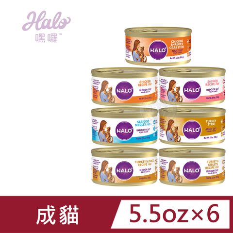 嘿囉 HALO 成貓 無穀 主食罐 5.5oz(156g) 低卡 全鮮肉 貓罐 貓罐頭 雞肉 鮭魚 海鮮