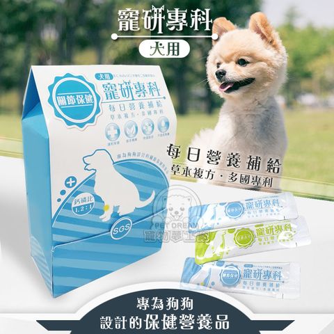 PET DREAM 寵研專科犬用盒裝 每日營養補給 狗狗保健營養品 草本複方 多國專利 寵物保健