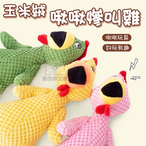 【PET DREAM】玉米絨啾啾慘叫雞 尖叫雞 貓狗玩具 咕咕雞寵物玩具 寵物玩具 磨牙玩具 啾啾玩具