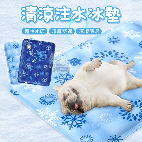 【PET DREAM】清涼注水冰墊M號 多功能冰墊 寵物冰墊 注水墊 寵物涼墊 降溫凉墊 凝膠冰墊