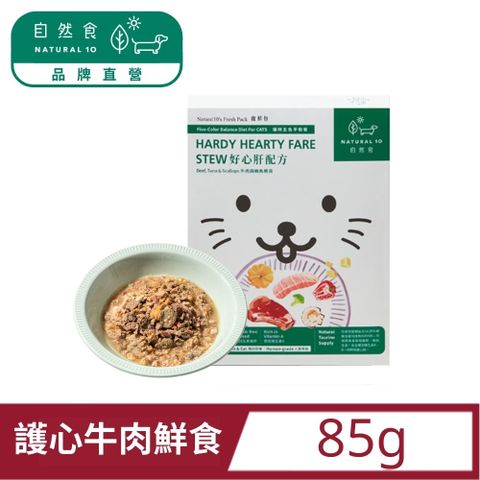 Natural10 自然食 寵鮮包貓咪鮮食主食包  好心肝牛肉扇貝85g