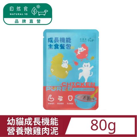 Natural10 自然食 幼貓成長機能主食餐包-營養嫩雞80g