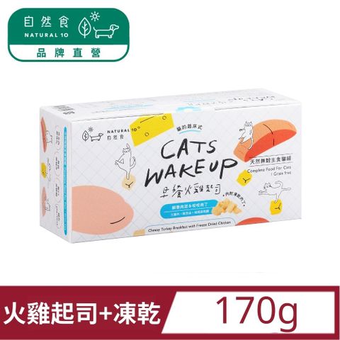 【Natural10自然食】貓咪天然無穀主食罐-早餐火雞起司170g