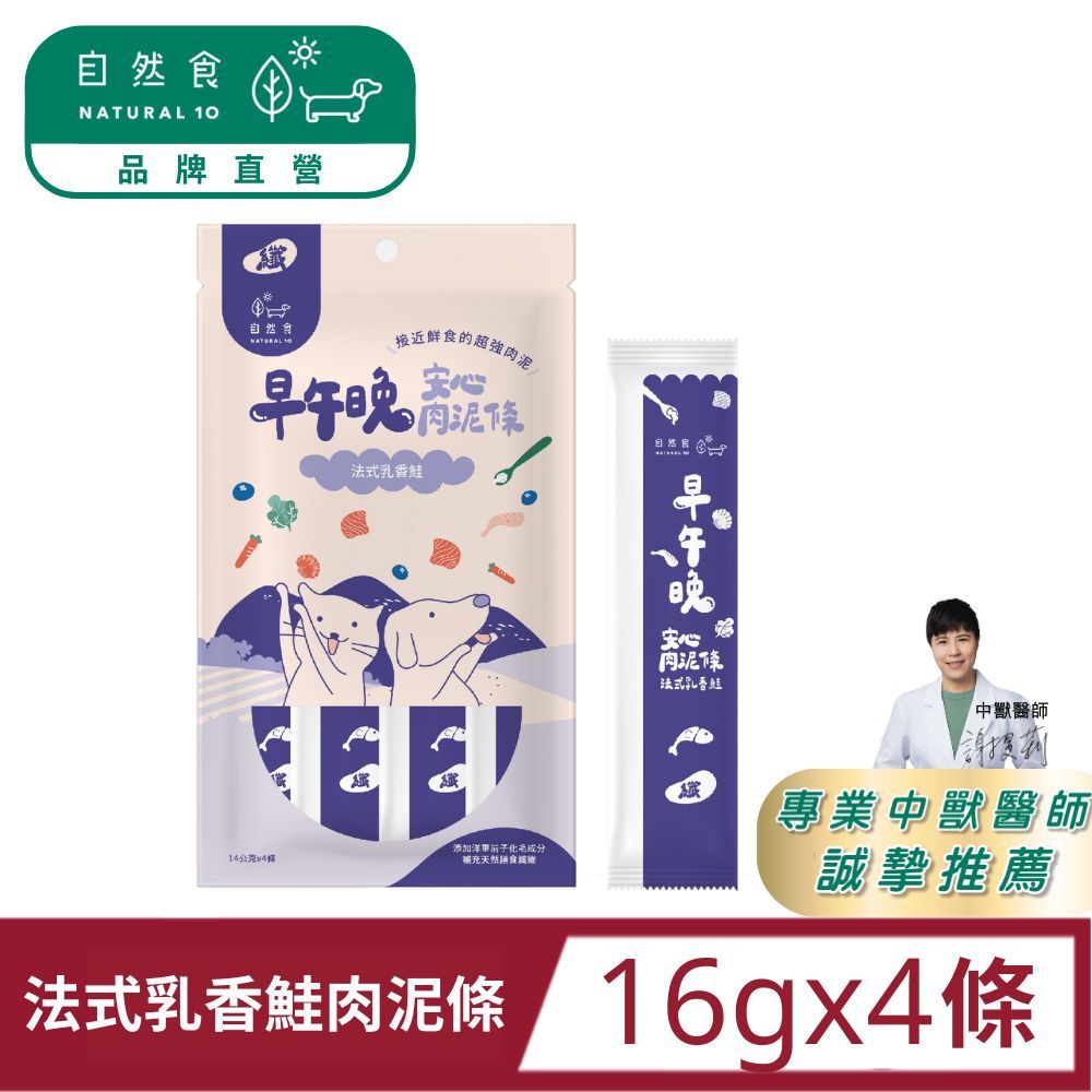 Natural10 自然食 早午晚安心肉泥條-法式乳香鮭