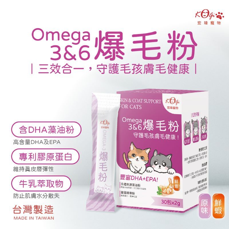 3&6效合一守護毛孩膚毛健康宏瑋寵 IN & COAT SUPPORT KOMEGA-3FOR CATSOmega宏爆毛粉守護毛孩膚毛健康!含DHA油粉高含量DHA及EPA專利膠原蛋白維持彈性牛乳萃取物防止肌膚水分散失台灣製造MADE IN TAIWAN爆毛粉豐富DHA+EPA! 永來源藻油粉,物粉30包味蝦