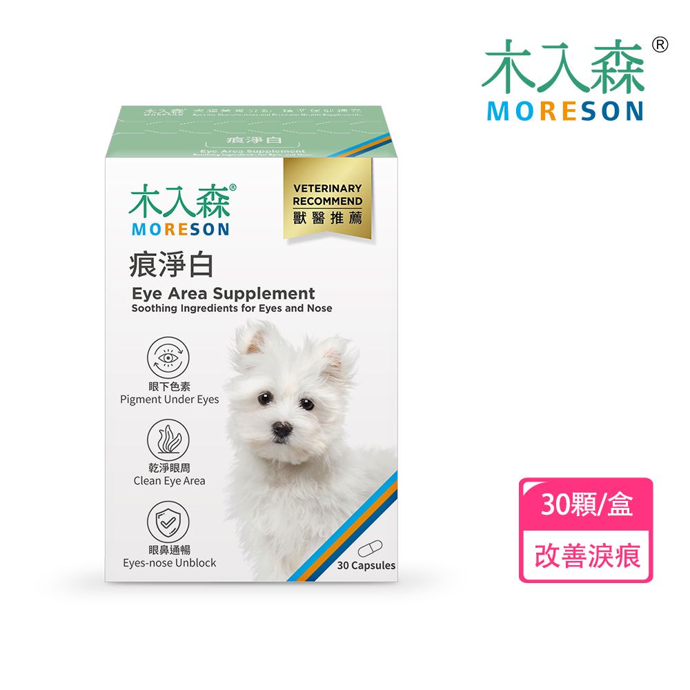 木入森 犬寶痕淨白 30顆/盒(眼睛保健 淚痕)