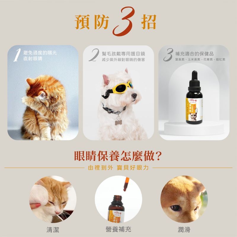 預防3招避免過度的陽光直射眼睛2孩戴專用護目鏡減少紫外線對眼睛的傷害3補充適合的保健品葉黃素、玉米黃素、花青素、紅素眼睛保養怎麼做?由裡到外 寶貝好眼力清潔營養補充潤滑