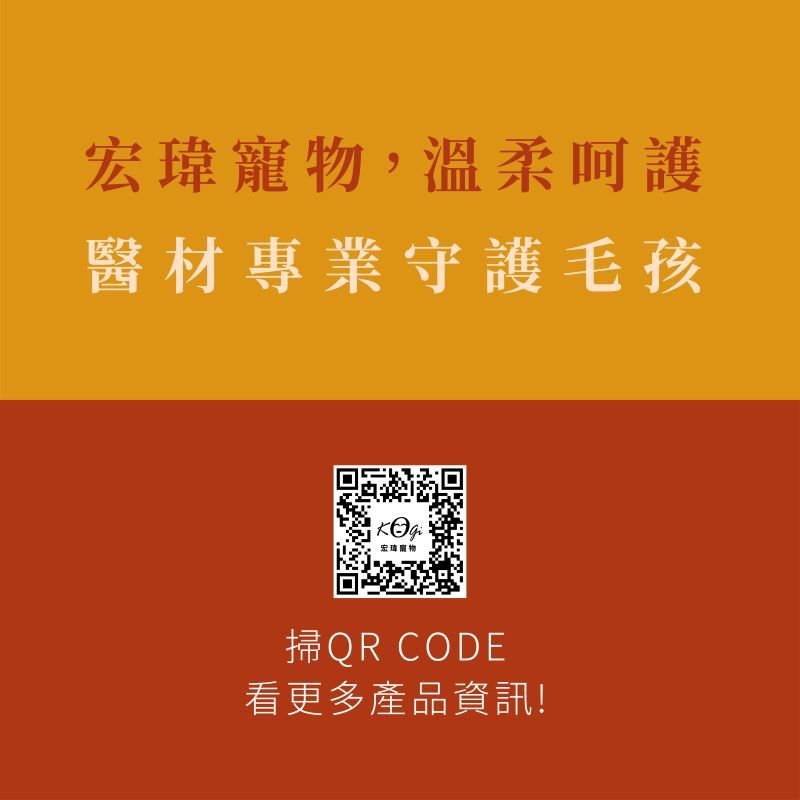 宏瑋寵物,溫柔呵護醫材專業守護毛孩宏瑋寵物掃QR CODE看更多產品資訊!