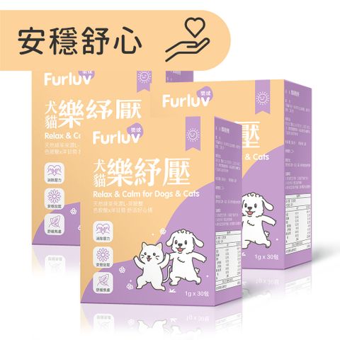 Furluv 樂球 樂紓壓 (1g/包；30包/盒)3盒組