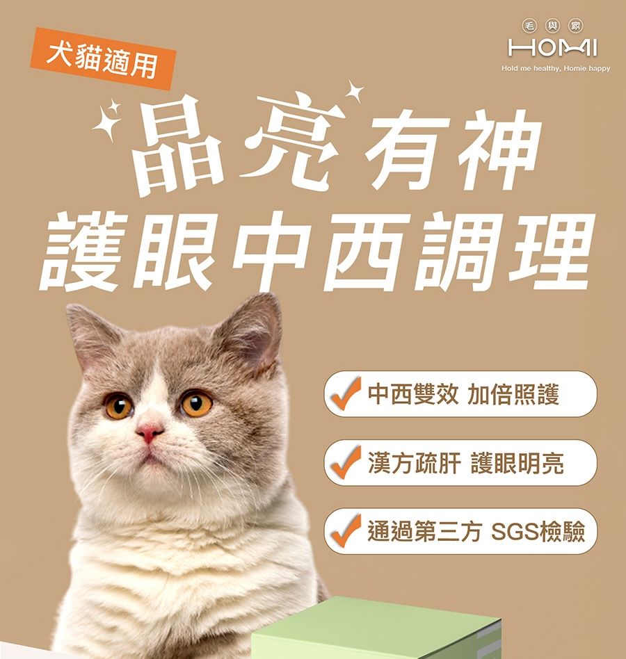 HOMI犬貓適用Hold me healthy Homie happy*晶亮有神護眼中西調理中西雙效 加倍照護漢方疏肝 護眼明亮通過 SGS檢驗