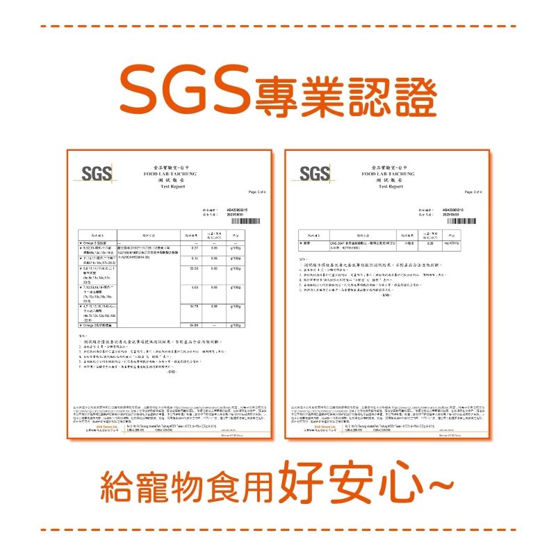 SGS認證SGS  SGS    產品給寵物食用好安心~