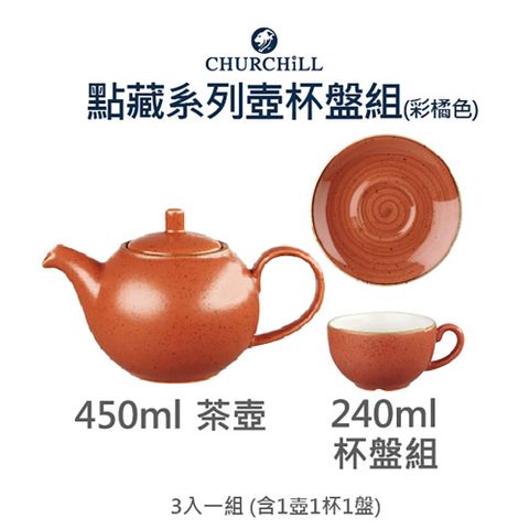 英國CHURCHiLL點藏系列-彩橘壺杯組-3入一組-黑禮盒裝