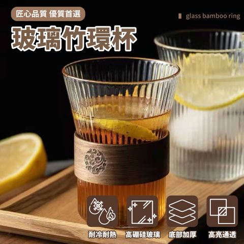 玻璃竹環杯 玻璃杯 水杯 咖啡杯 手拿杯 拿鐵杯 茶杯 泡茶杯 玻璃茶杯 玻璃咖啡杯 日式條紋耐熱玻璃杯