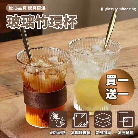 【買1送1】玻璃竹環杯 玻璃杯 水杯 咖啡杯 手拿杯 拿鐵杯 茶杯 泡茶杯 玻璃茶杯 玻璃咖啡杯 日式條紋耐熱玻璃杯