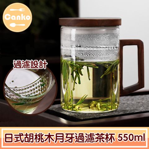 Canko康扣 日式極簡胡桃木月牙過濾茶杯/辦公室泡茶杯 550ml